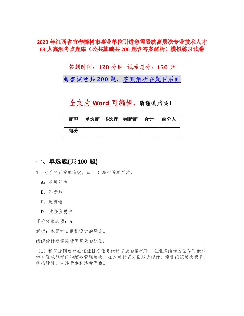 2023年江西省宜春樟树市事业单位引进急需紧缺高层次专业技术人才63人高频考点题库公共基础共200题含答案解析模拟练习试卷