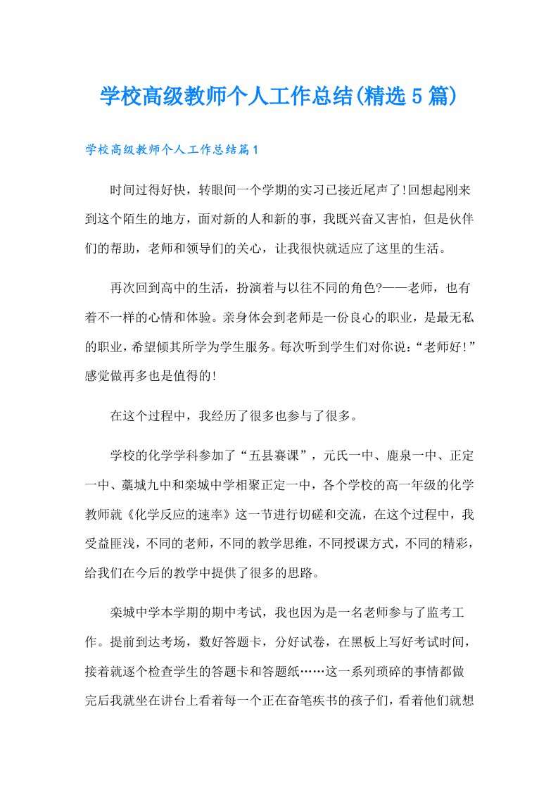 学校高级教师个人工作总结(精选5篇)