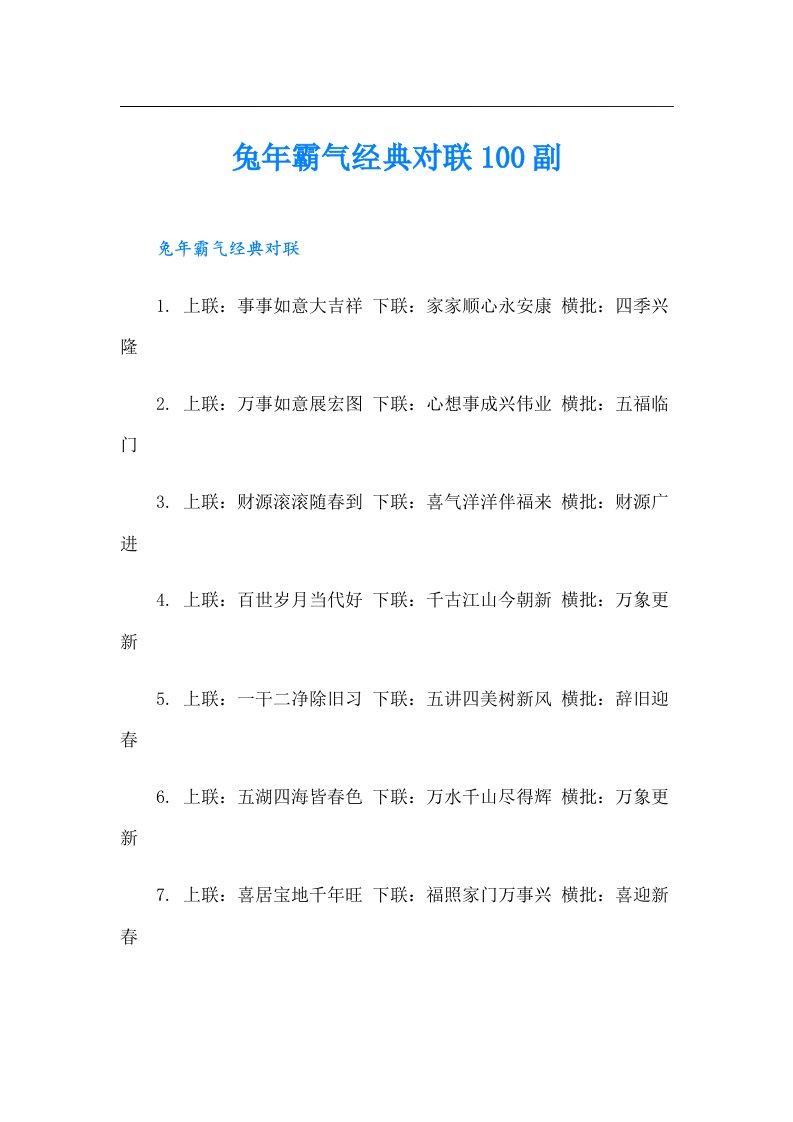 兔年霸气经典对联100副