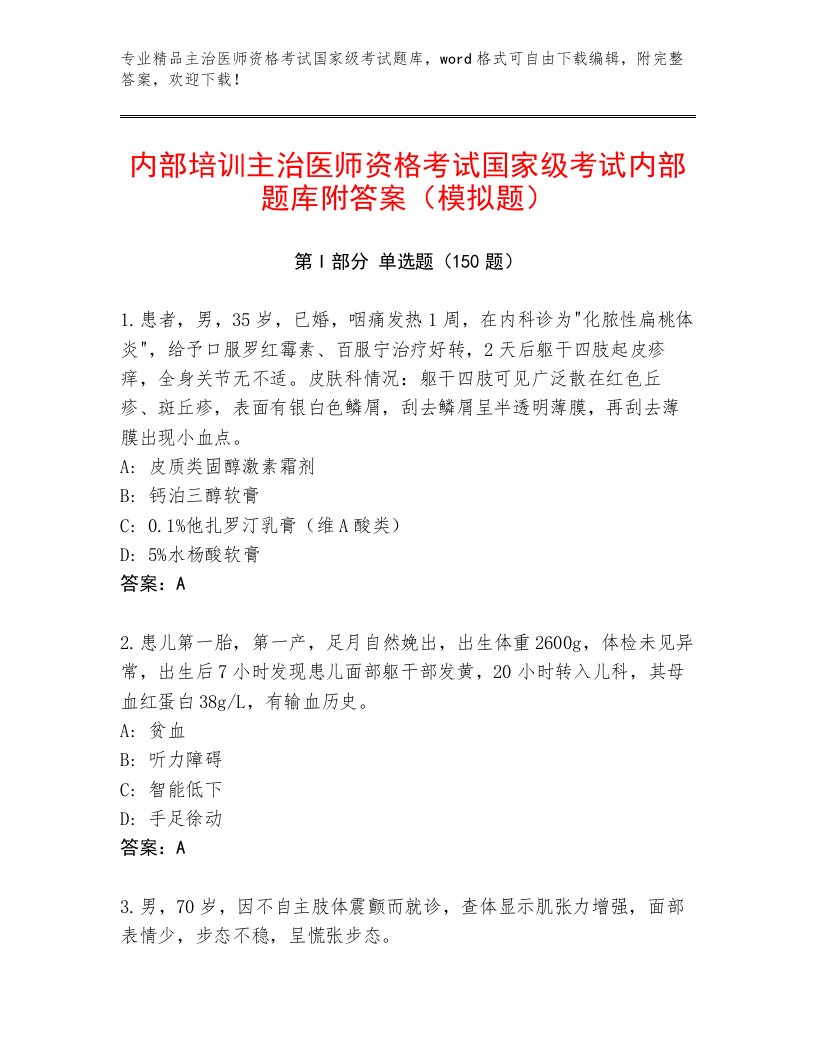 2022—2023年主治医师资格考试国家级考试内部题库及完整答案