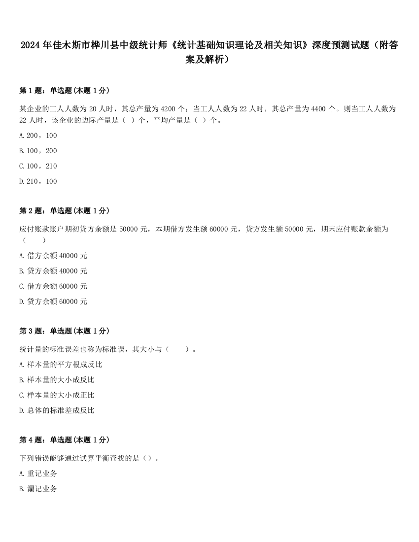 2024年佳木斯市桦川县中级统计师《统计基础知识理论及相关知识》深度预测试题（附答案及解析）