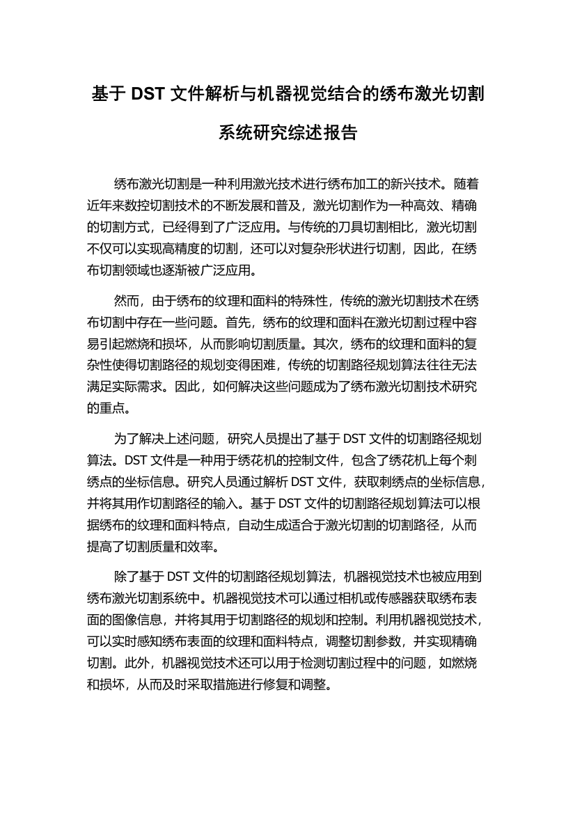 基于DST文件解析与机器视觉结合的绣布激光切割系统研究综述报告