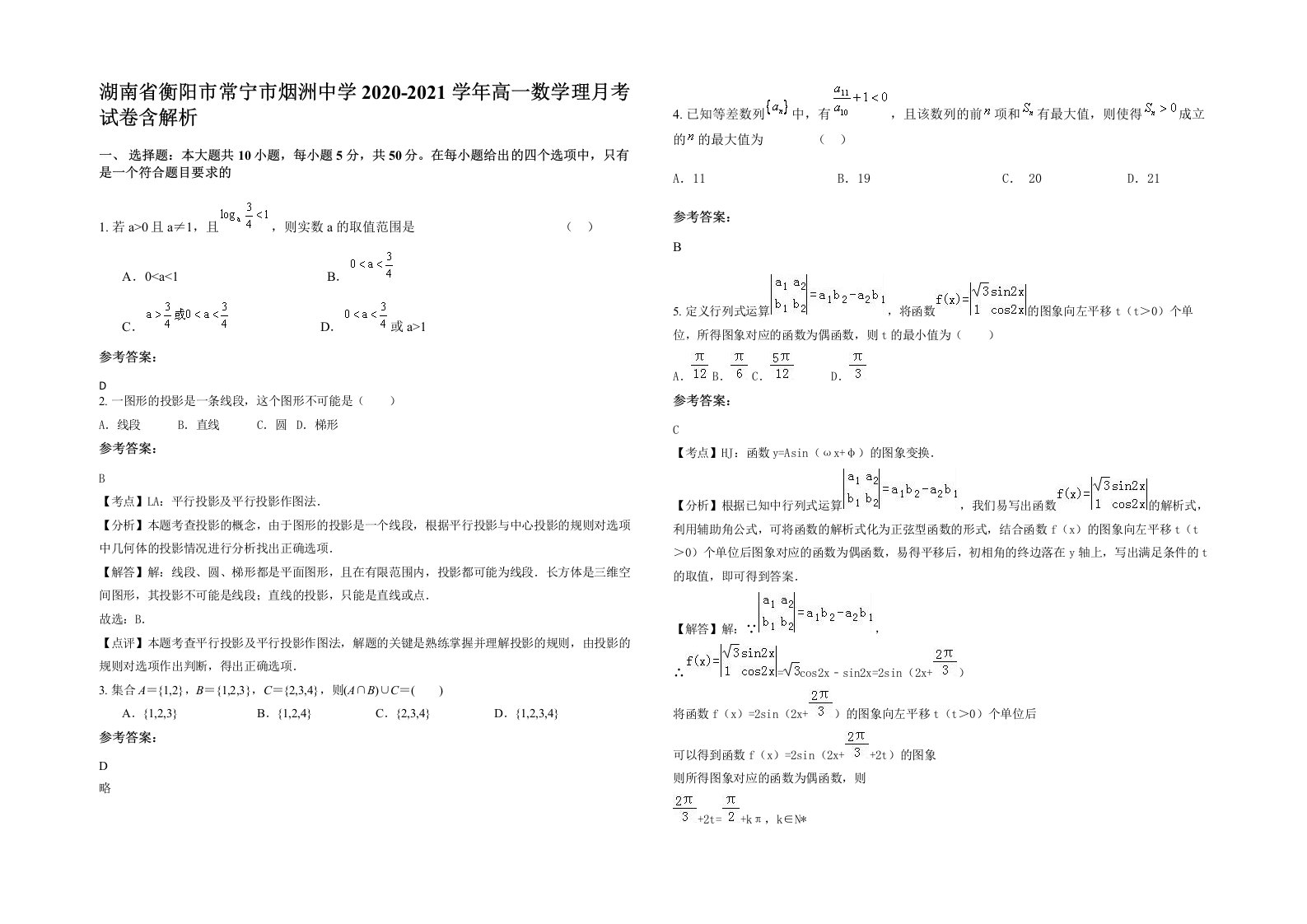 湖南省衡阳市常宁市烟洲中学2020-2021学年高一数学理月考试卷含解析