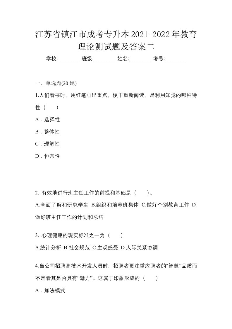 江苏省镇江市成考专升本2021-2022年教育理论测试题及答案二