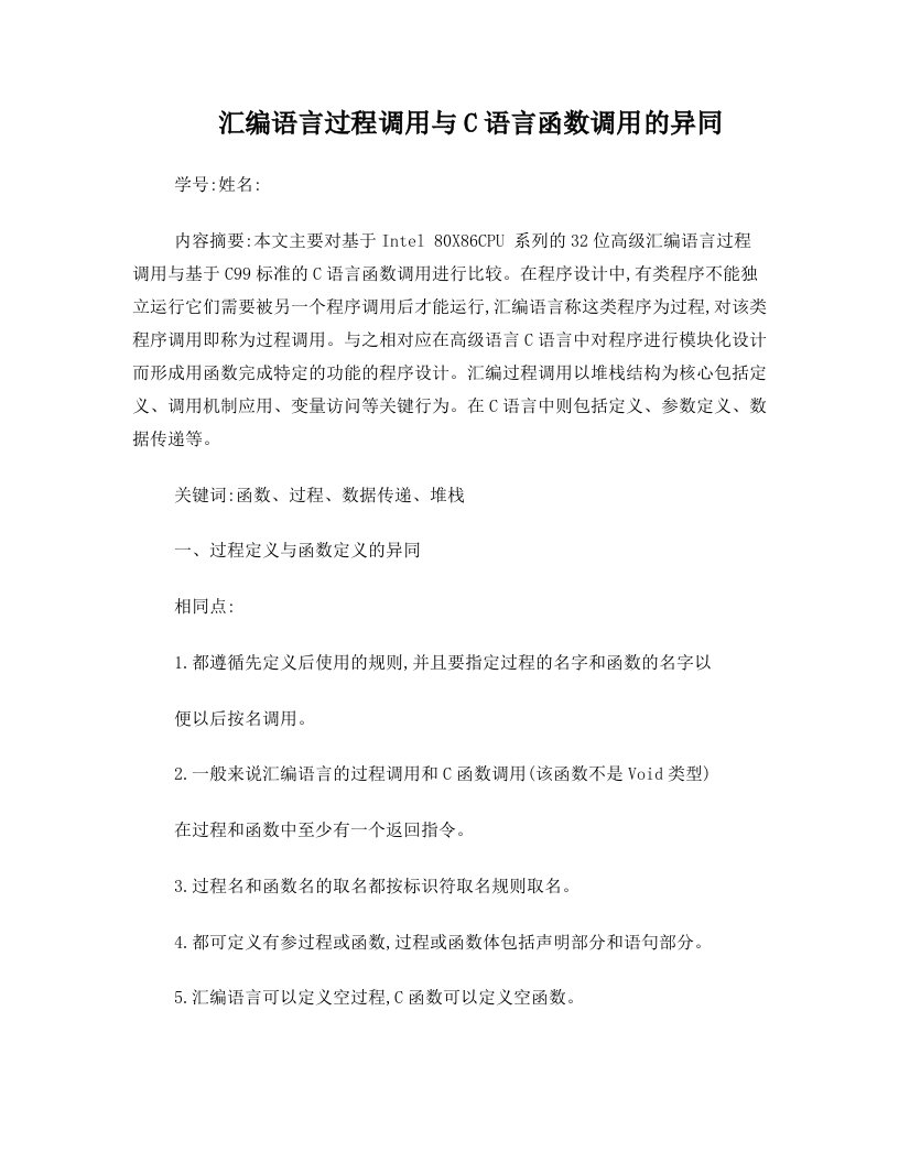 汇编语言过程调用与C语言函数调用的异同