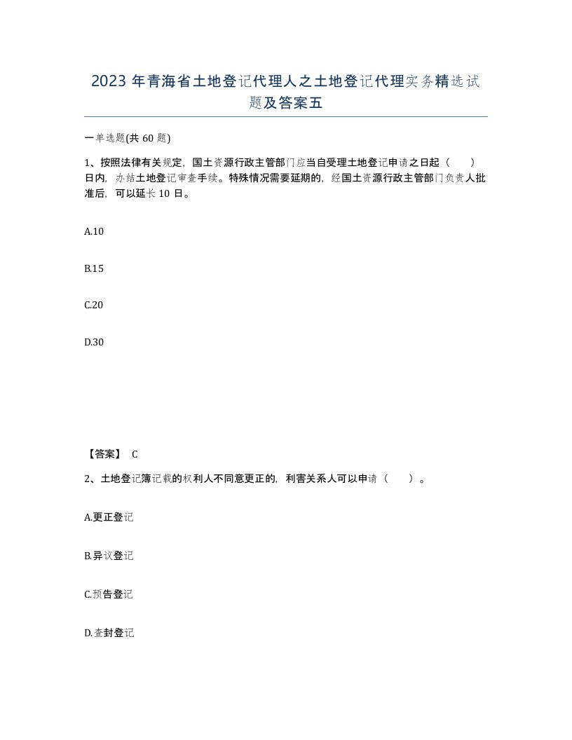 2023年青海省土地登记代理人之土地登记代理实务试题及答案五