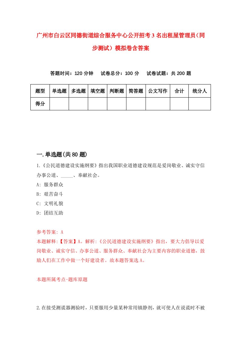 广州市白云区同德街道综合服务中心公开招考3名出租屋管理员同步测试模拟卷含答案7