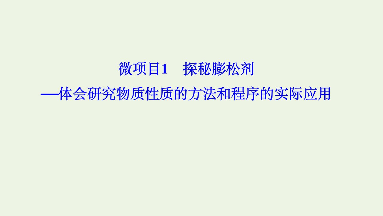 新教材高中化学第1章认识化学科学微项目1探秘膨松剂__体会研究物质性质的方法和程序的实际应用课件鲁科版必修1