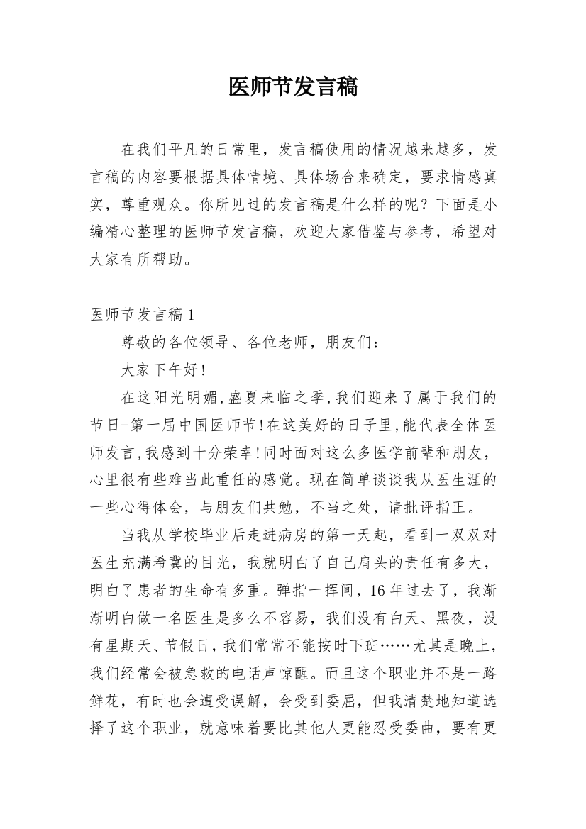 医师节发言稿_1