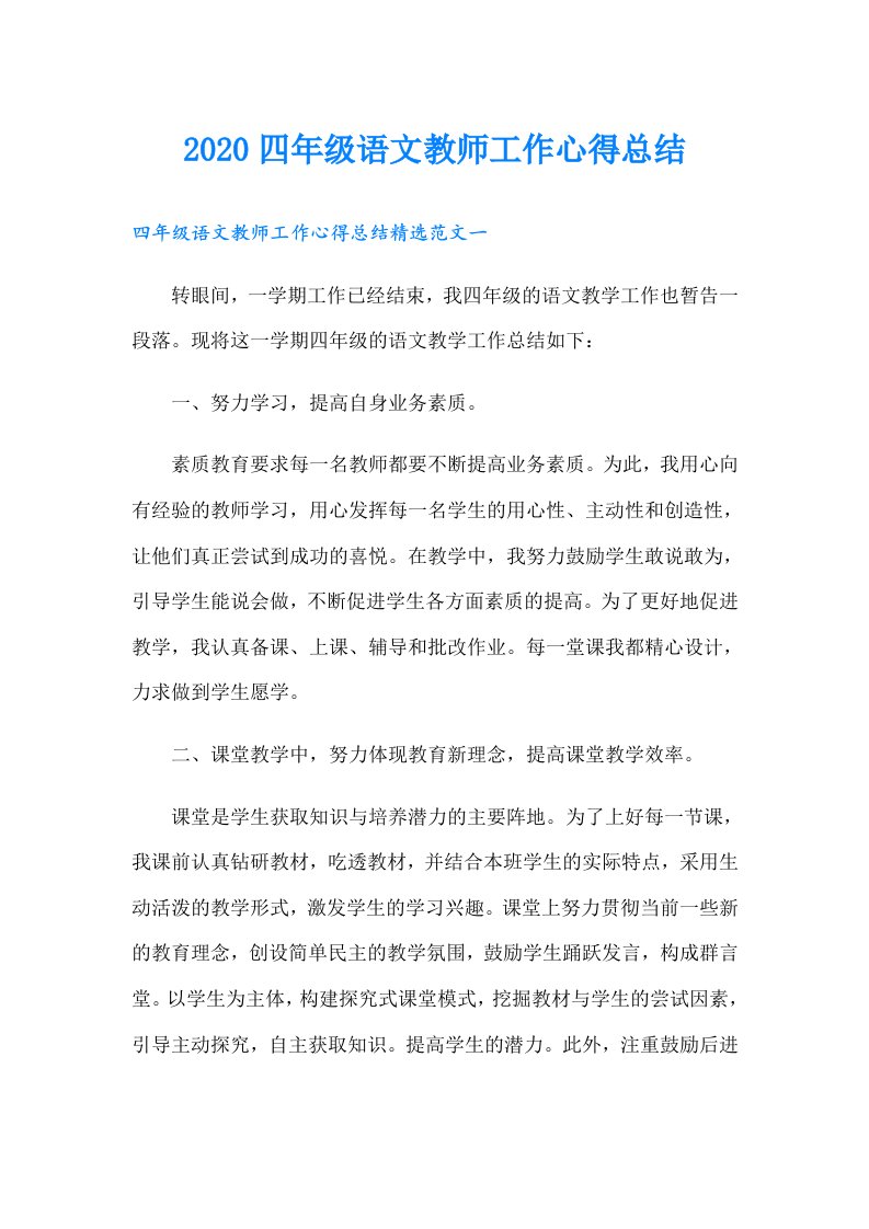 四年级语文教师工作心得总结