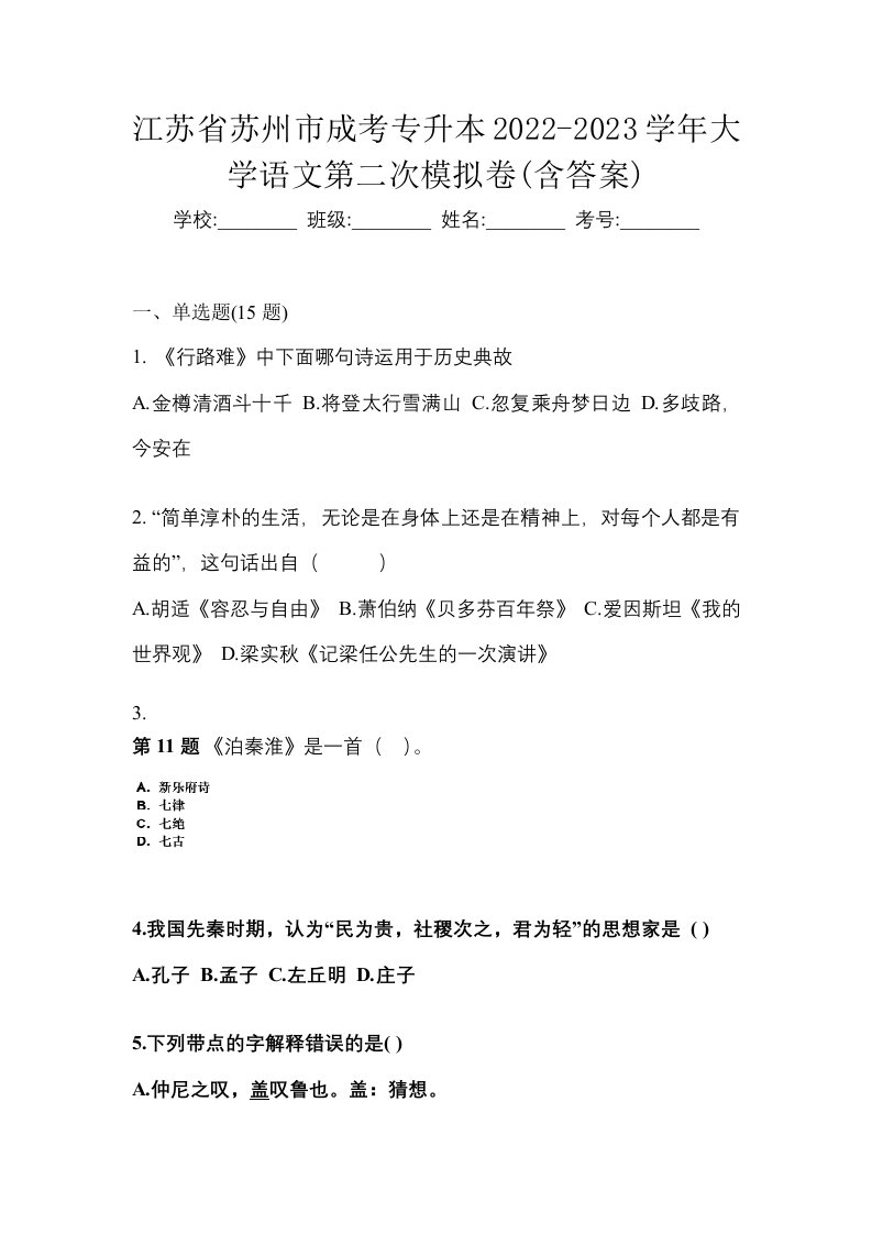 江苏省苏州市成考专升本2022-2023学年大学语文第二次模拟卷含答案