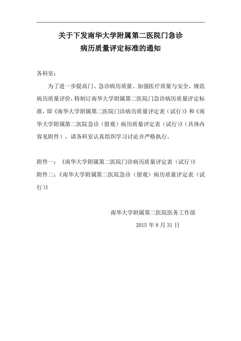 关于下发门急诊病历质量督查评分标准