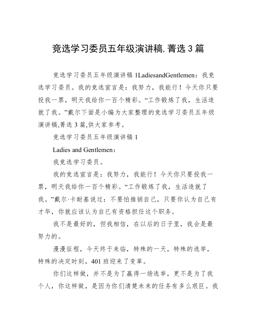 竞选学习委员五年级演讲稿,菁选3篇