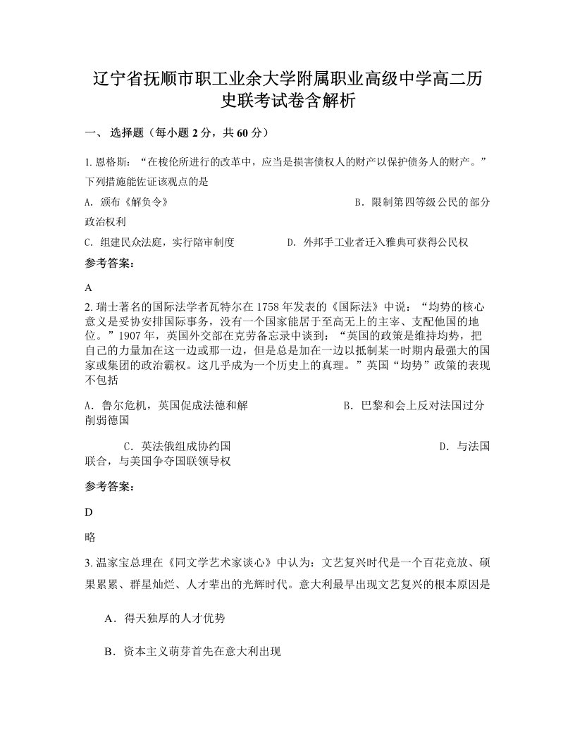 辽宁省抚顺市职工业余大学附属职业高级中学高二历史联考试卷含解析