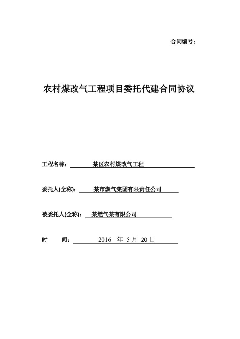 农村煤改气工程项目委托代建合同协议