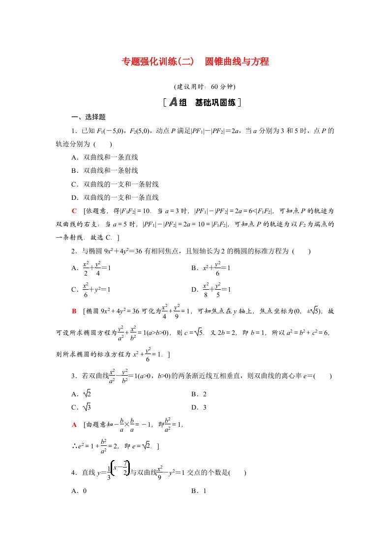 2020_2021学年高中数学第二章圆锥曲线与方程专题强化训练含解析新人教A版选修2_1