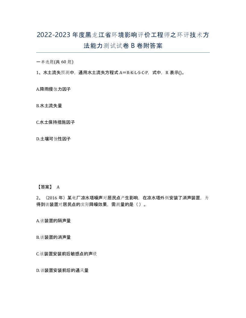 2022-2023年度黑龙江省环境影响评价工程师之环评技术方法能力测试试卷B卷附答案