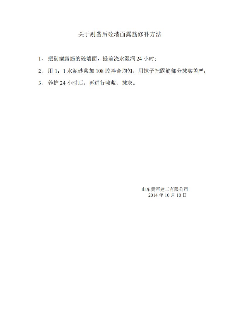 关于剔凿后砼墙面露筋修补方法