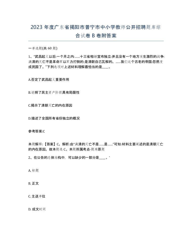 2023年度广东省揭阳市普宁市中小学教师公开招聘题库综合试卷B卷附答案