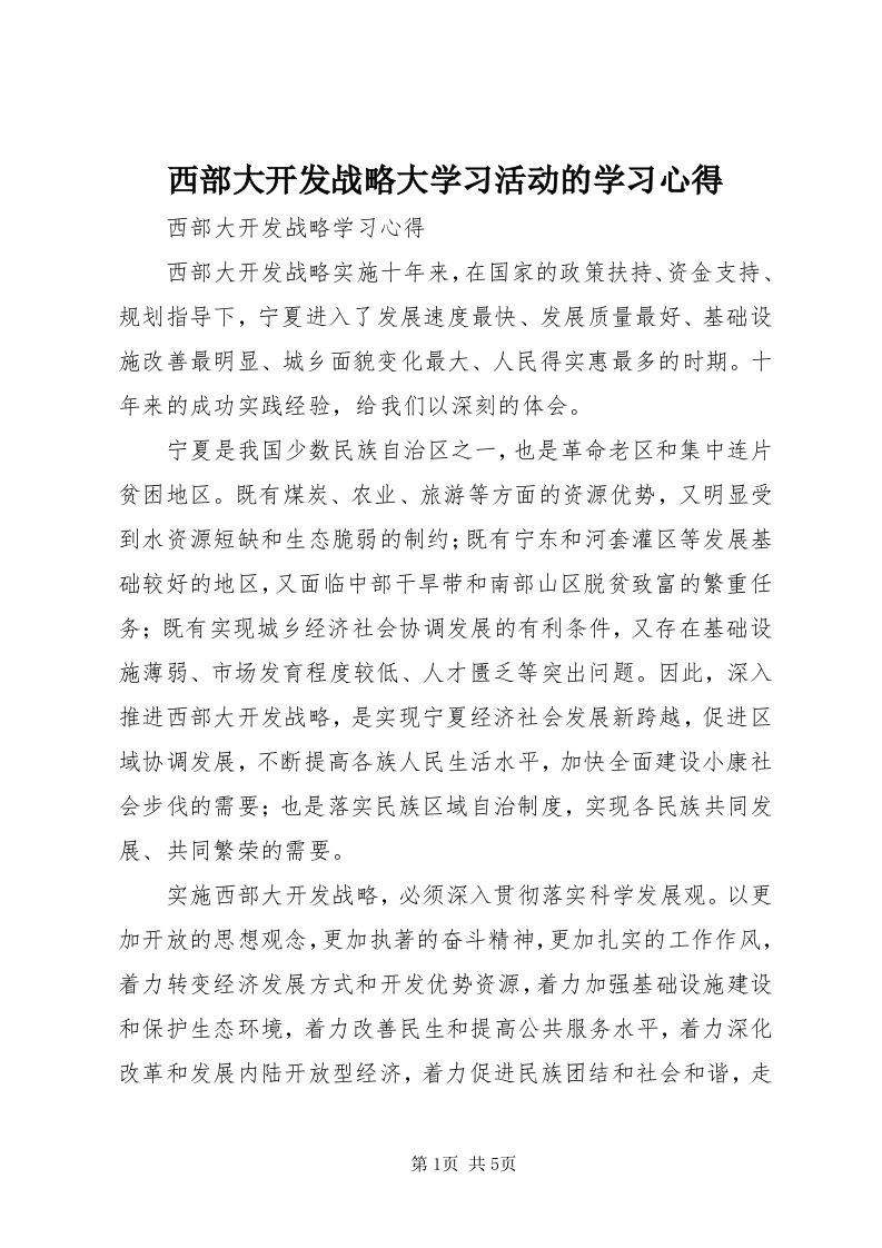 6西部大开发战略大学习活动的学习心得