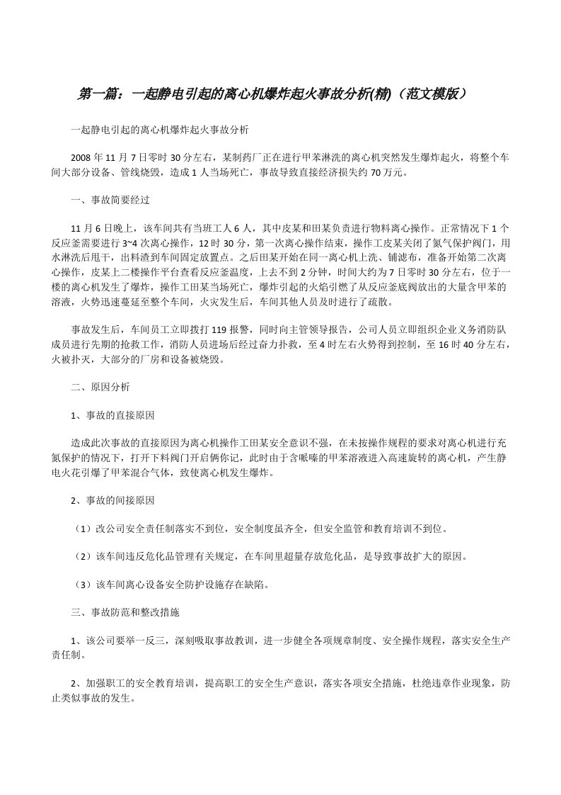 一起静电引起的离心机爆炸起火事故分析(精)（范文模版）[修改版]