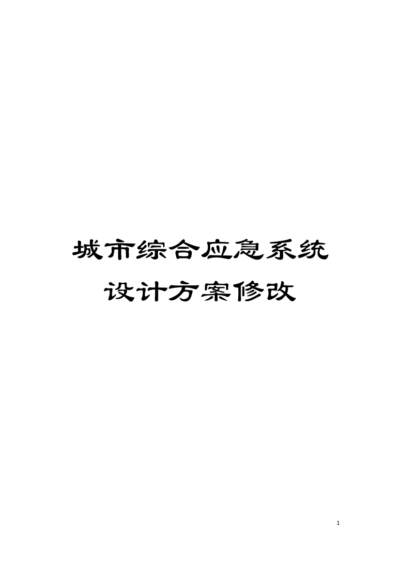 城市综合应急系统设计方案修改模板