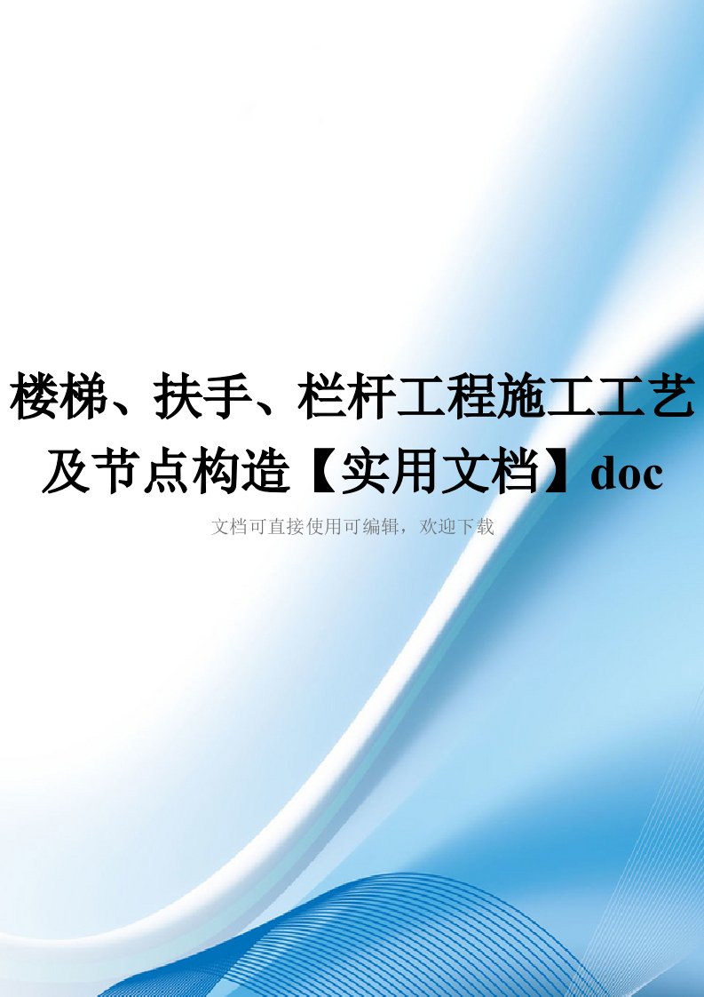 楼梯、扶手、栏杆工程施工工艺及节点构造【实用文档】doc