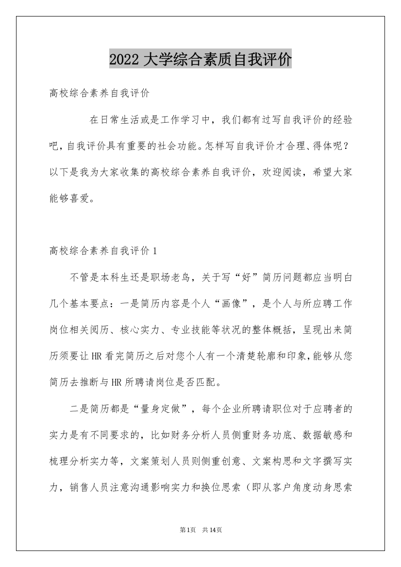 2022大学综合素质自我评价