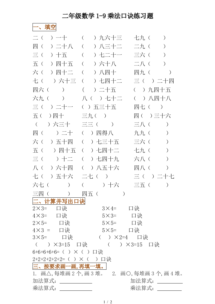 二年级数学1-9乘法口诀练习题