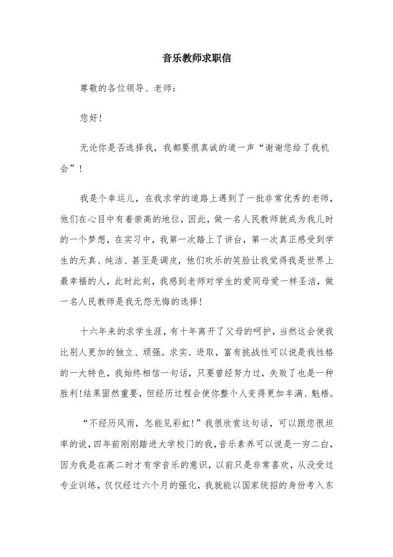 音乐教师求职信