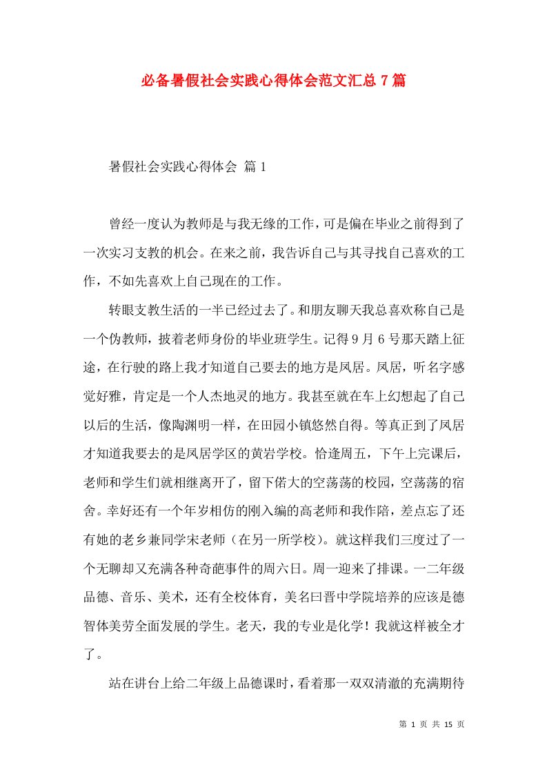 必备暑假社会实践心得体会范文汇总7篇