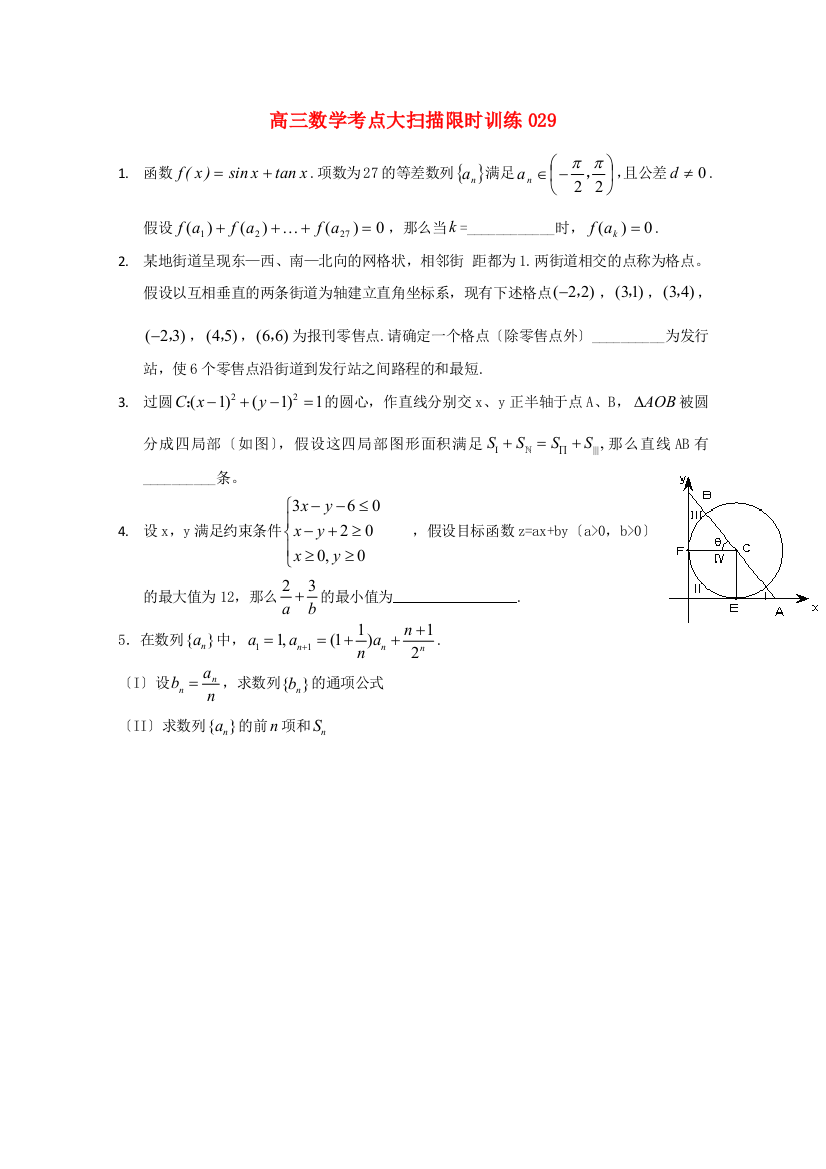 高三数学考点大扫描限时训练029