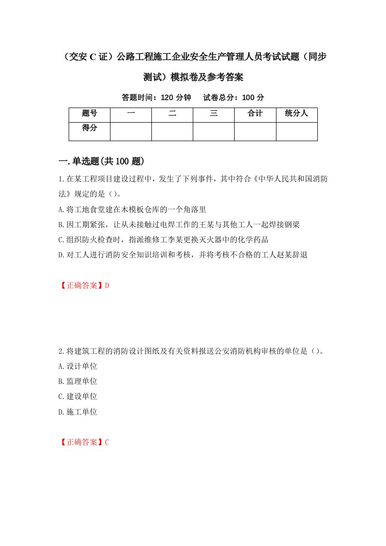 交安C证公路工程施工企业安全生产管理人员考试试题同步测试模拟卷及参考答案第40卷