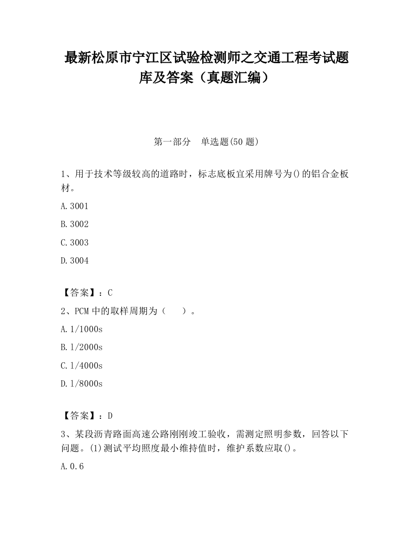 最新松原市宁江区试验检测师之交通工程考试题库及答案（真题汇编）