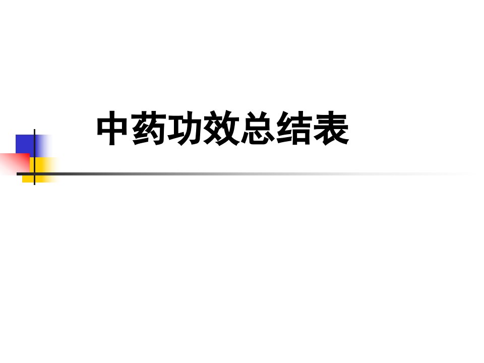 中药功效总结表