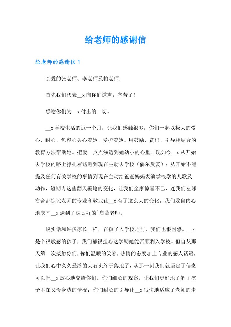 给老师的感谢信7（实用）