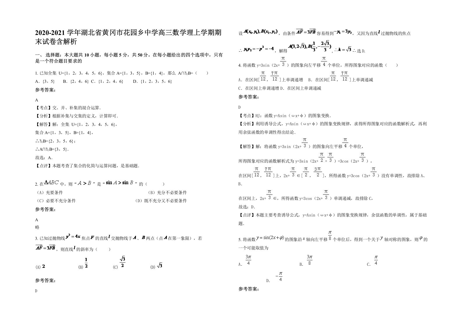 2020-2021学年湖北省黄冈市花园乡中学高三数学理上学期期末试卷含解析