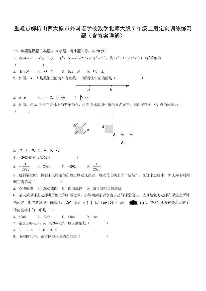 重难点解析山西太原市外国语学校数学北师大版7年级上册定向训练