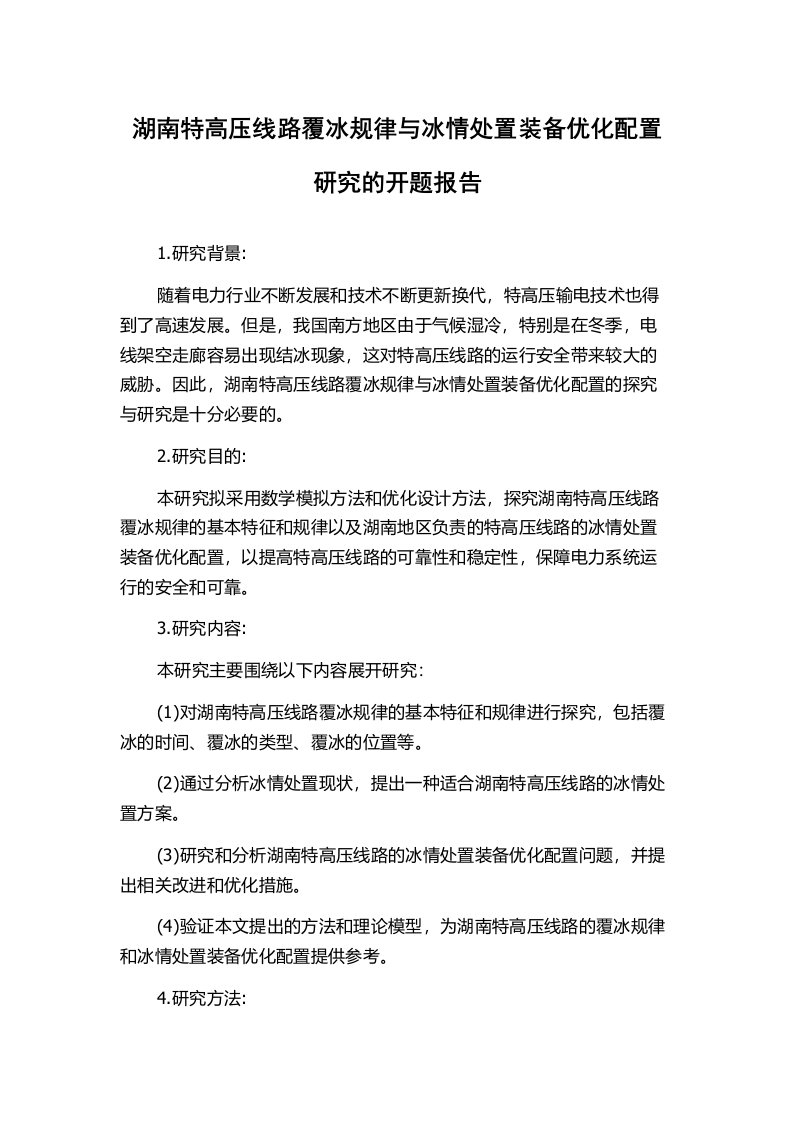 湖南特高压线路覆冰规律与冰情处置装备优化配置研究的开题报告