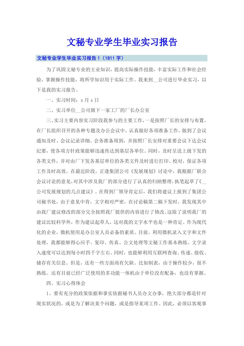 文秘专业学生毕业实习报告