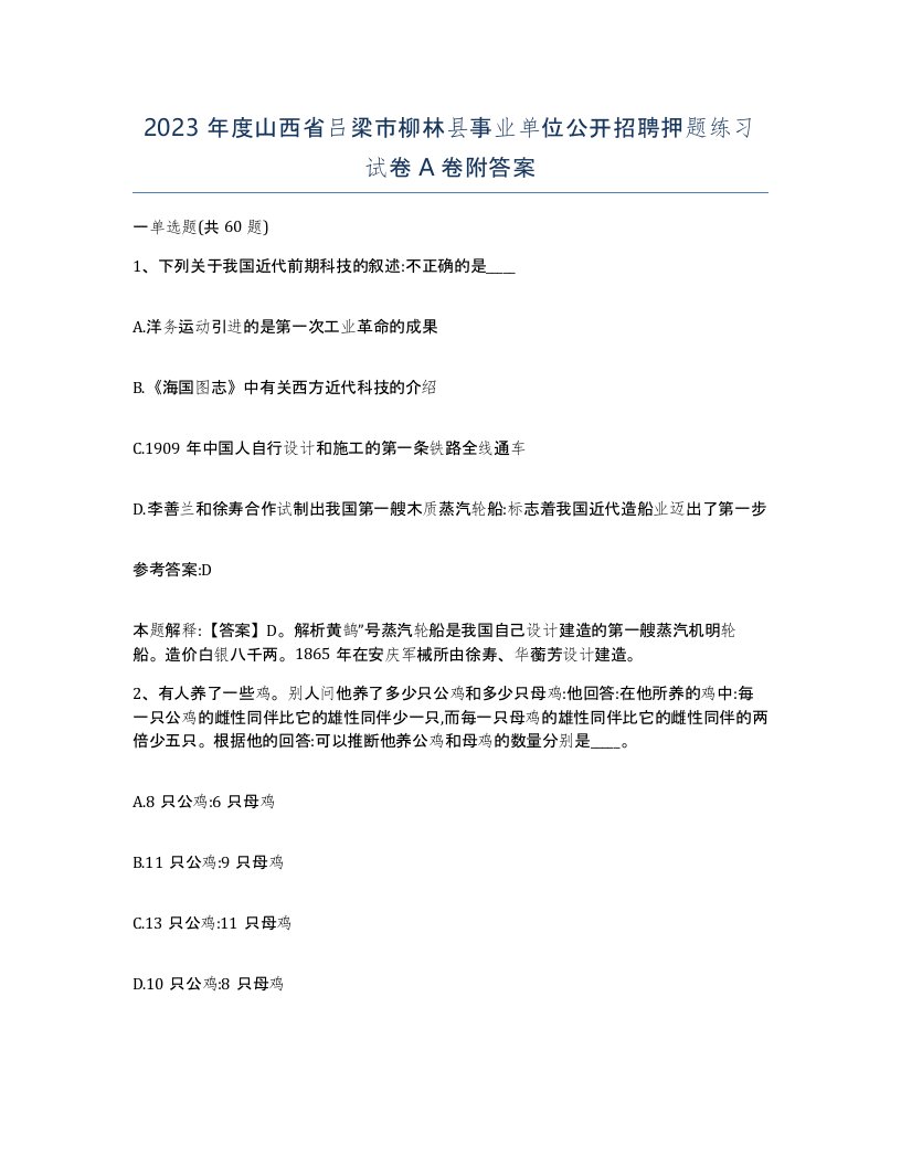 2023年度山西省吕梁市柳林县事业单位公开招聘押题练习试卷A卷附答案