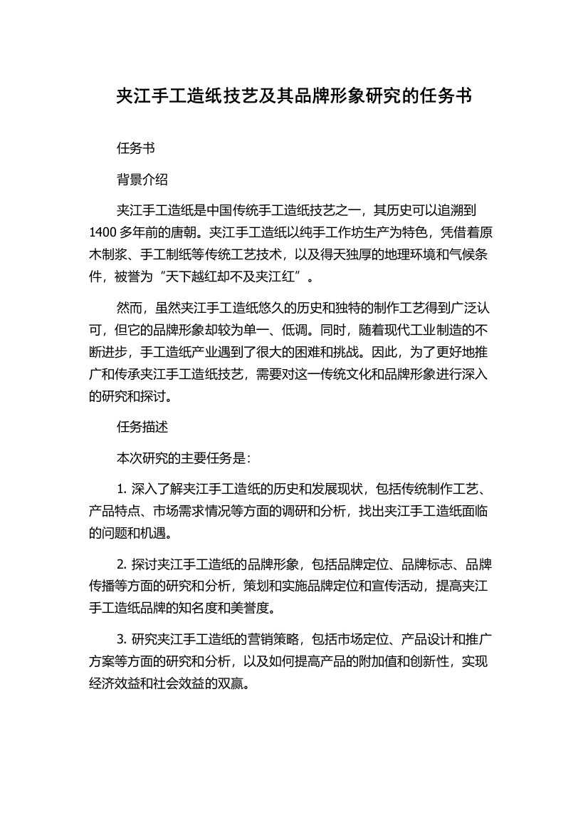 夹江手工造纸技艺及其品牌形象研究的任务书