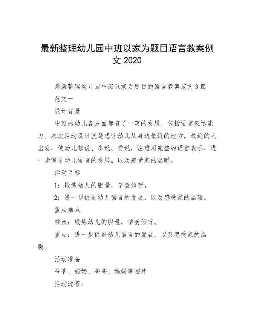 最新整理幼儿园中班以家为题目语言教案例文2020