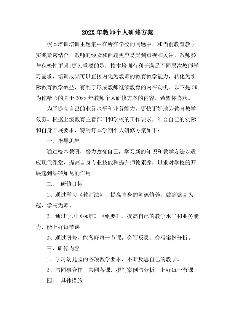 教师个人研修计划