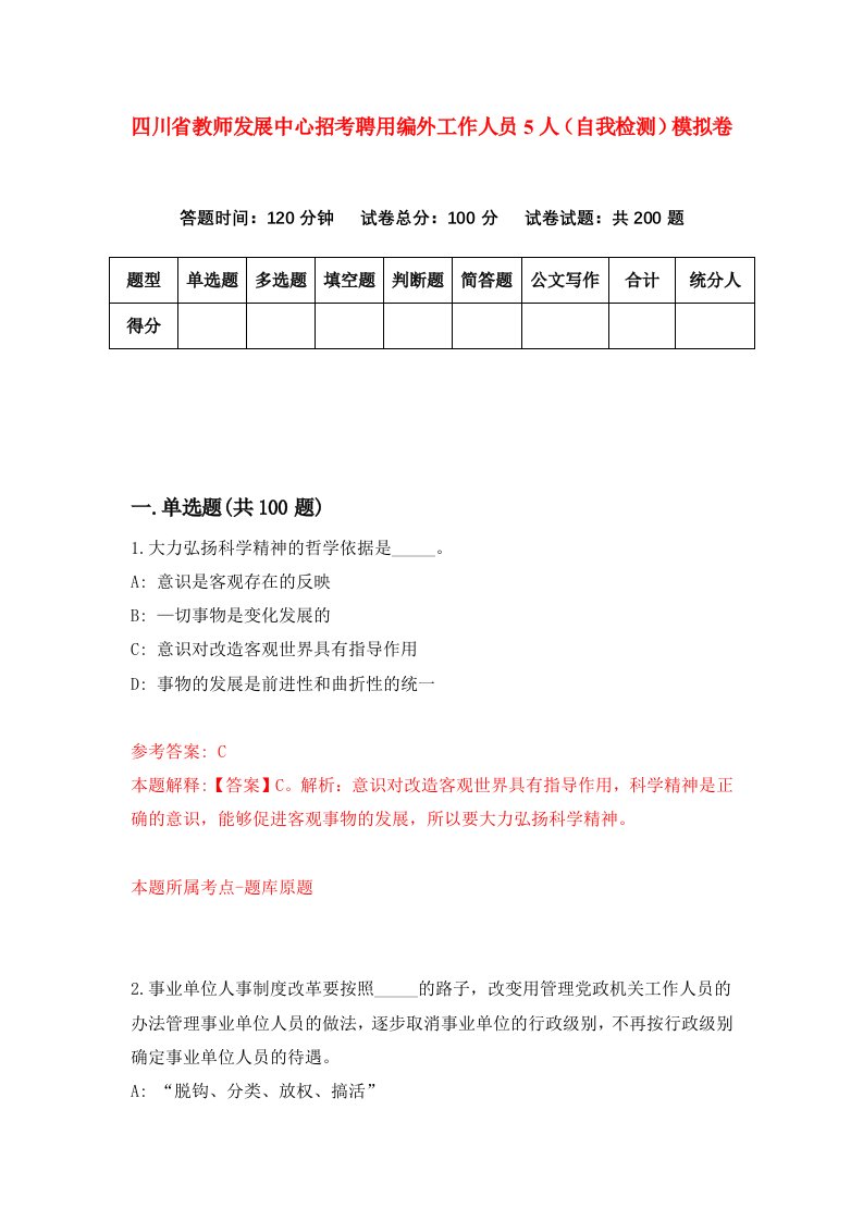 四川省教师发展中心招考聘用编外工作人员5人自我检测模拟卷6