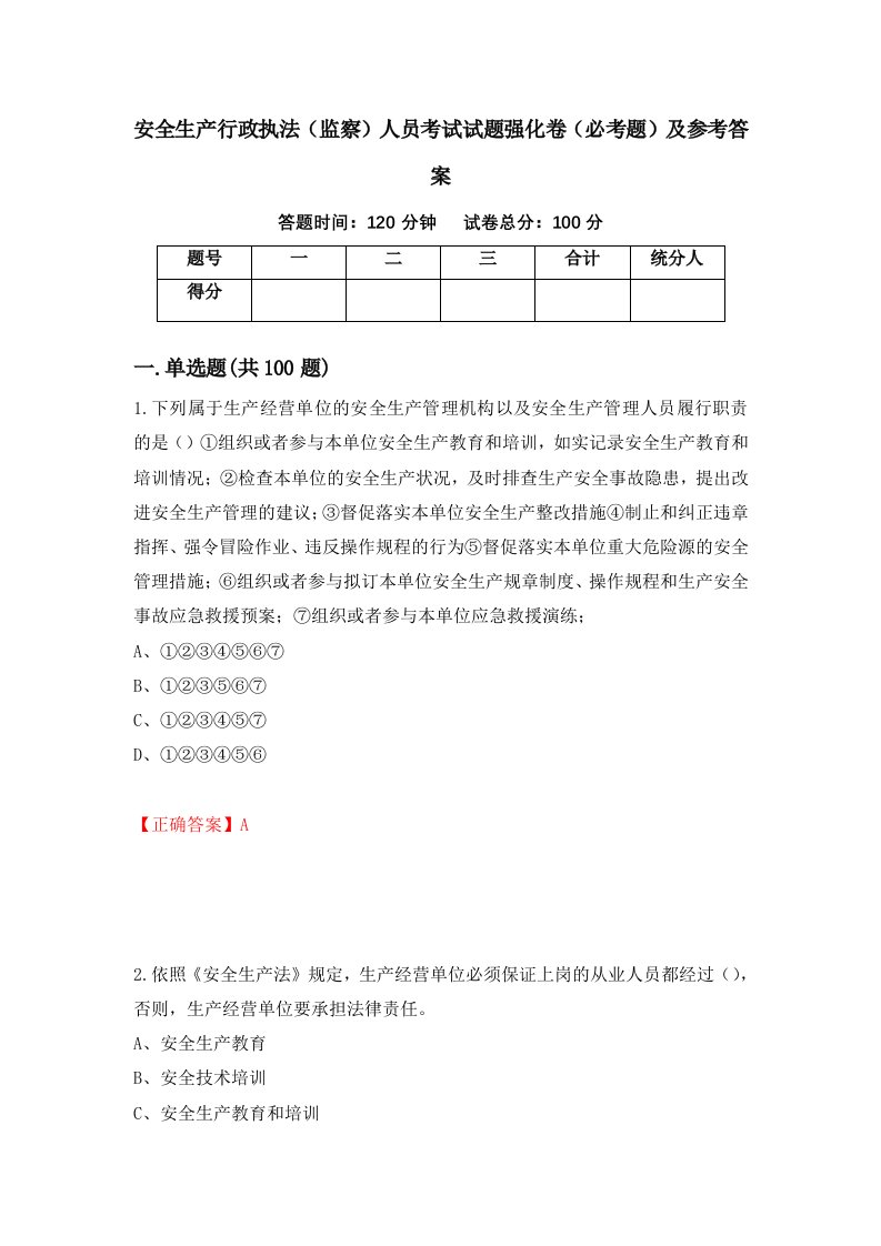 安全生产行政执法监察人员考试试题强化卷必考题及参考答案第66套