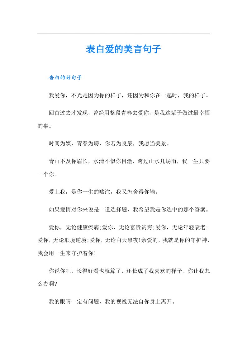 表白爱的美言句子