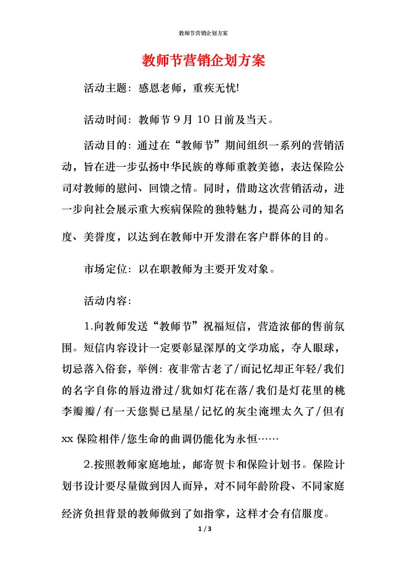 教师节营销企划方案