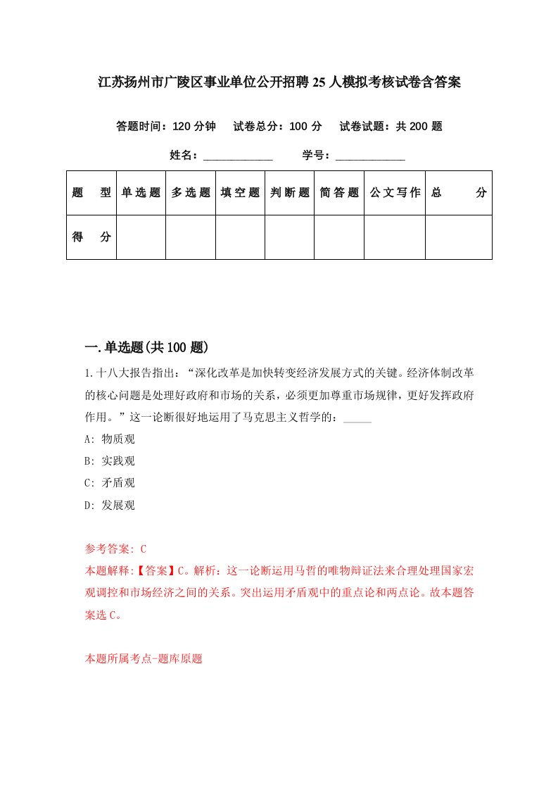 江苏扬州市广陵区事业单位公开招聘25人模拟考核试卷含答案0