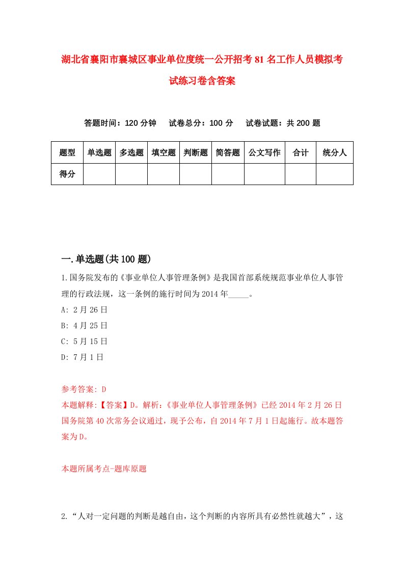 湖北省襄阳市襄城区事业单位度统一公开招考81名工作人员模拟考试练习卷含答案3